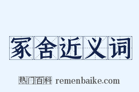 冢舍近义词是什么意思的图片